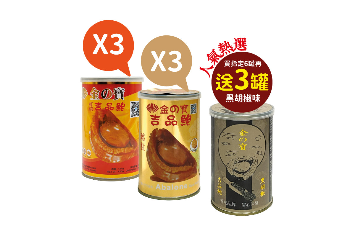 金之寶 吉品鮑 (80g) 大 - 買6送3，共9罐，只需 $300！