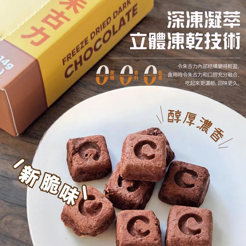 輕鬆食  凍乾朱古力(杏仁夾心) 14g (8pcs)