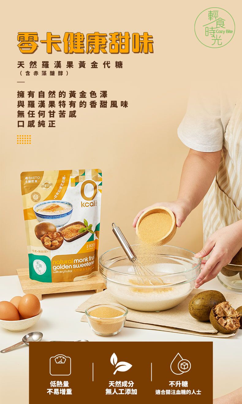 *Flash Offer⚡(now-14/12)*輕食時光 天然羅漢果黃代糖 800g