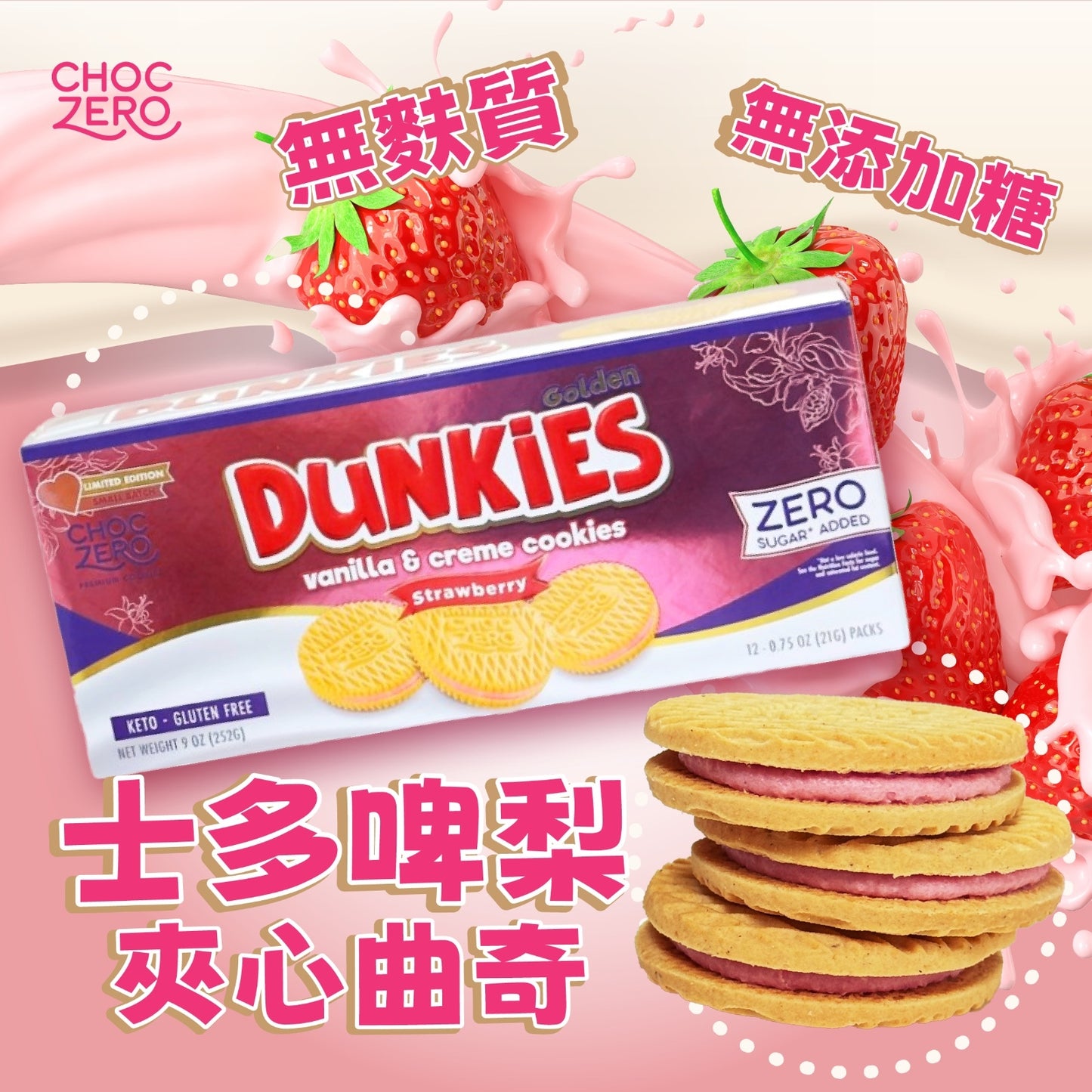 ChocZero  Dunkies 低碳夾心曲奇(士多啤梨) 252g (任選3件 $198)