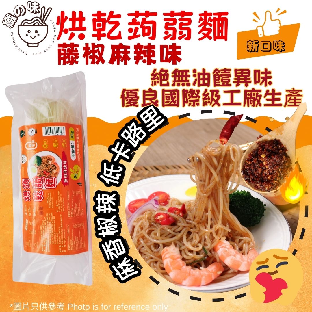 纖之味 烘乾蒟蒻麵 藤椒麻辣味 95g (1箱20件 $260)