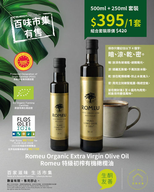 ROMEU 有機特級初榨橄欖油 500ml + 250ml 套裝