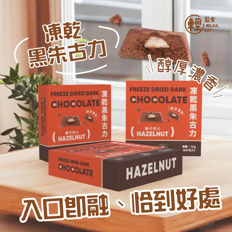 輕鬆食  凍乾朱古力(榛子夾心) 14g (8pcs)