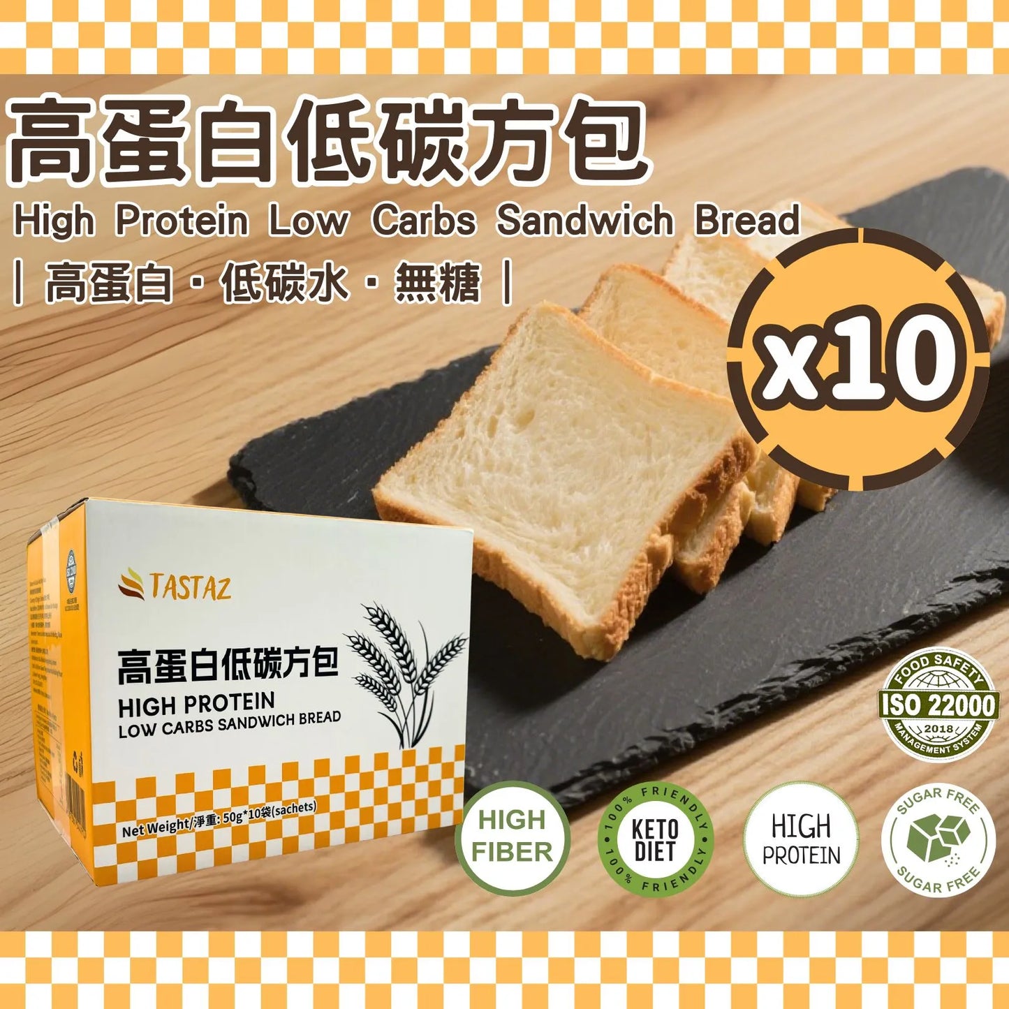 *Flash Offer⚡(now-14/12)*Tastaz 低碳高蛋白方包(10件盒裝) 50g x 10s