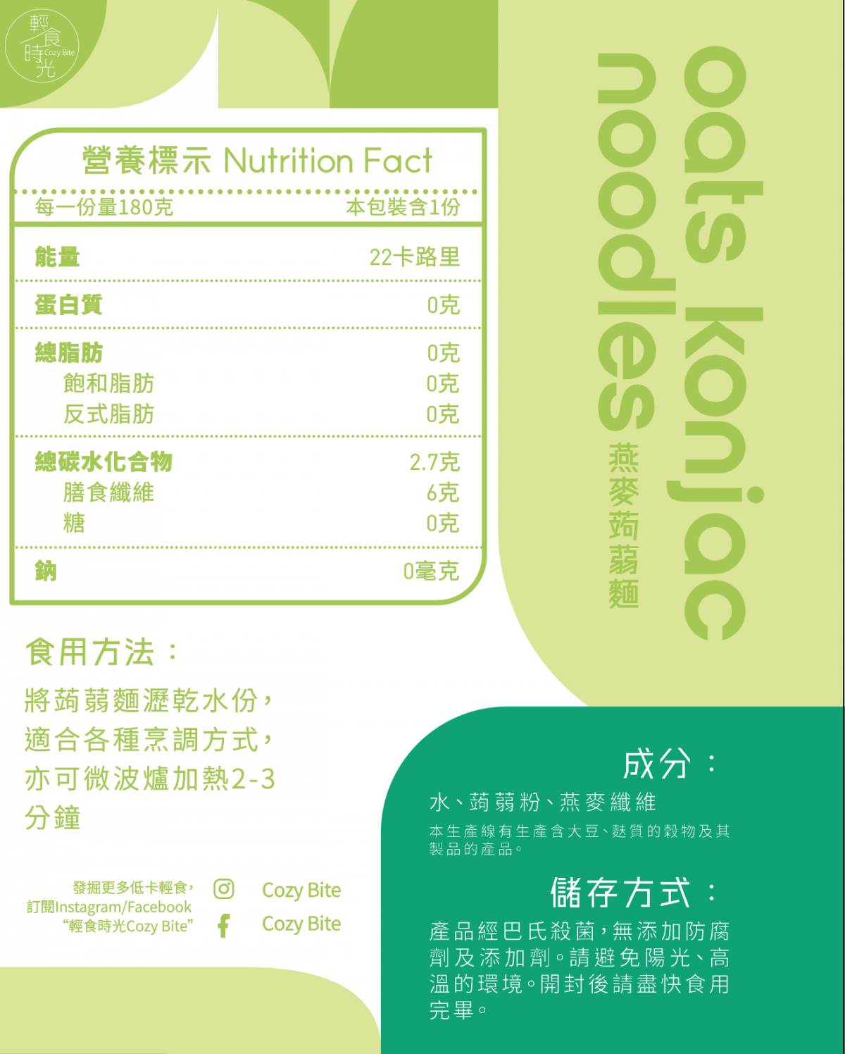 輕食時光 燕麥纖維蒟蒻麵